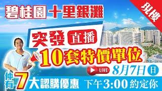 【碧陶居‧大灣區物業專門店】碧陶居十里銀灘 突發直播!  直播期間即場開賣10套超抵特價單位! 仲會送出七大優惠!