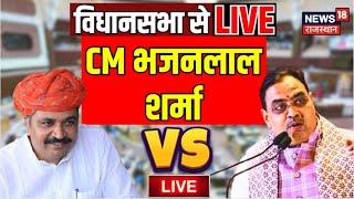 Rajasthan Vidhansabha Live : विधानसभा से CM Bhajanlal Sharma LIVE | Rajasthan Budget Session | BJP