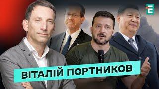 ️ВИРІШАЛЬНИЙ МОМЕНТ: чого чекати від нового Президента Україні, Ізраїлю та Китаю️Портников