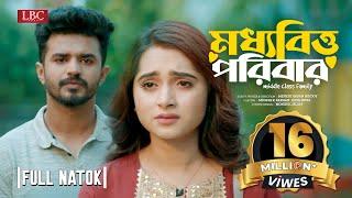 মধ্যবিত্ত পরিবার | Moddhobitto Poribar | Musfiq R. Farhan | Keya Payel | Bangla Natok 2023