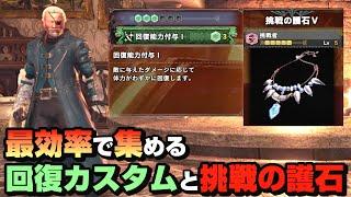 【導きの地を攻略】最効率で回復カスタム+挑戦の護石を入手する方法【最新版MHW:IB】