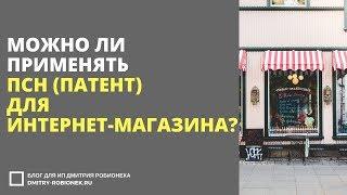 Можно ли применять ПСН (патент) для интернет-магазина? И что такое интернет-витрина?