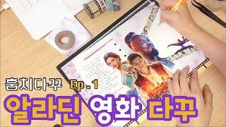 [훔치다꾸] 디즈니 알라딘 팜플릿으로 영화 다이어리 꾸미기｜Disney Aladdin diary deco ｜[훔쳐서 다꾸하는 훔치] ep.1