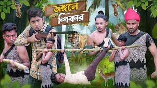 জঙ্গলে শিকার  || Jongole Shikar || Bangla Funny Video 2023 || Zan Zamin