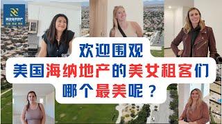 欢迎围观美国海纳地产的美女租客们，哪个最美呢？