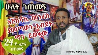 24ኛ ፈተና ገጠመኝ ፦ ትንሹ ሀጢአት እንዲያድግ ሰይጣን የእሳት ውሀ ሲያጠጣ ተመልከቱ