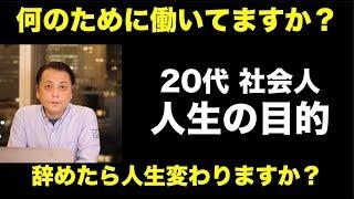 今後のキャリアで悩む前に「人生の目的」を考えよう〜社会人向けの人生の目的論〜