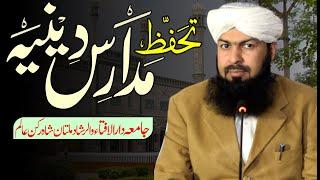 Tahaffuz Madaris E Denia | Mufti Abdul Wahid Qureshi Speeches | تحفظ مدارسِ دینیہ