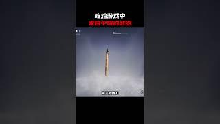 吃鸡中来自中国的4把武器，每一把都非常强！#和平精英 #吃鸡 #游戏