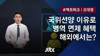 [팩트체크] '국위선양' 이유로 병역면제, 다른 나라는?