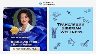 Я выбираю бизнес с Siberian Wellness | Ruby Business Leader Ольга Соловьева