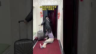 一吵架婆婆就要回老家，看我一招搞定！#看一遍笑一遍 #这操作都看傻了 #万万没想到#劇情#生活#shorts