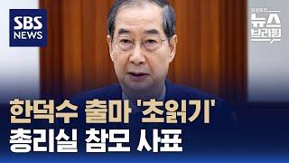 [여담야담] 한덕수 출마 '초읽기'…총리실 참모 사표 / SBS / 편상욱의 뉴스브리핑