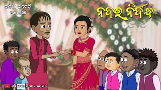 Natia Comedy Part 505 || ନବର ନିର୍ବନ୍ଧ