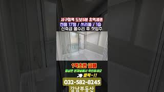 인천 서구 심곡동 빌라매매 특올수리 쓰리룸 1층 급매