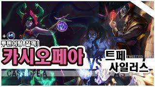 롤 루덴 버프 = 카시오페아 간접 상향?!(+우추까지 가면 완벽,카이팅 너무 편해졌어요)
