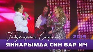 Габдельфат Сафин - Яннарымда син бар ич (дуэт) | Уфимский концерт, 2019