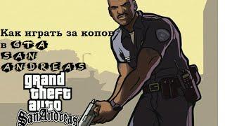 Как играть за Копов в GTA San Andreas