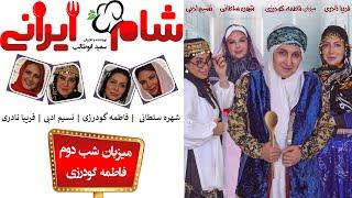 Shame Irani 2 - Season 6 - Part 2 | (شام ایرانی 2 - فصل 6 - قسمت 2 (میزبان: فاطمه گودرزی