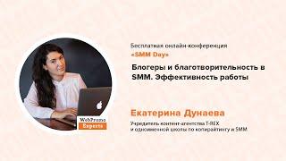 Екатерина Дунаева. Блогеры и благотворительность в SMM Эффективность работы