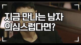 한 여자만 바라보는 남자가 하는 행동 & 바람 피는 남자가 하는 행동