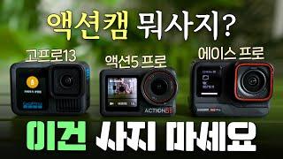 제발.. 이것만 사지마세요! 현재 액션캠 1등 알려드림! 오즈모 액션5 프로/고프로13/에이스 프로 비교