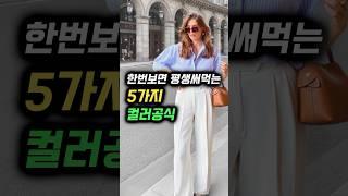 한번보면 평생써먹는 5가지 컬러공식