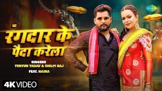 #Video | रंगदार के पैदा करेला | Rangdar Ke Paida Karela | Tuntun Yadav ft. Naina | New Bhojpuri Song