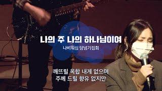 [나비워십] 나의 주 나의 하나님이여