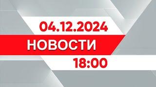 Выпуск новостей 18:00 от 04.12.2024