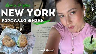 ОДНА В НЬЮ ЙОРК// Жизнь в большом городе//про проблемы + вкусная еда, работа и друзья//work&travel