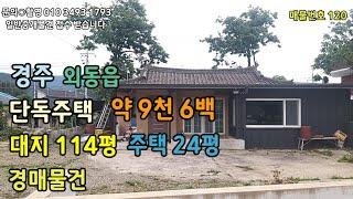 (1회유찰 95,652,000원) 경주 외동 석계리 대지 114평 주택 24평 단독주택 경매물건