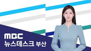 뉴스데스크 부산 전체보기 (2025-03-05,수,부산MBC)