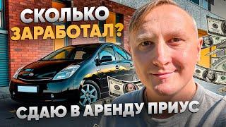 Я Сдавал Приус в Аренду 2 Года под Такси и Заработал__________???