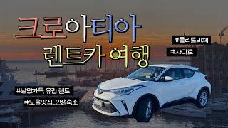  크로아티아 렌트여행(1) 자다르 2박3일 | 플리트비체 당일치기 | 교환학생 렌트여행 | 유럽 렌트카 후기