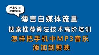 薄言抖音运营抖音seo新媒体运营音乐mp3文件导入剪映小技巧是新媒体运营培训课程和新媒体运营工作内容重点，也是自媒体平台算法推荐和算法技术的体现，因此自媒体学习和新媒体研究决定了自媒体运营的效果新媒体