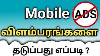 Mobile ads Stop Tamil/How To Stop Ads on Android phone In Tamil