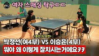 뭐야 왜 이렇게 잘치시는거에요ㅋㅋ - 박정선(여4부) VS. 이승윤(4부) 제1회 부산MZ배 탁구대회