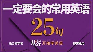 25个常用英语【从零开始学英语】初学者一定要会的英语