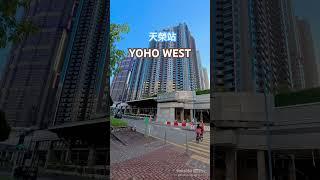 YOHO WEST 天榮站#4k #shorts