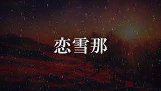 【初音ミク】恋雪那【オリジナルLyric Movie】