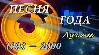 Песня года. Лучшее 1993-2000 (HD 720)