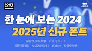 올해 핫했던 폰트 VS 내년을 뒤흔들 폰트! 산돌구름이 소개하는 2025년 신규 폰트