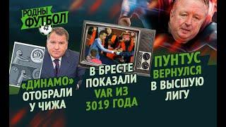 ДИНАМО МИНСК, ЧИЖ, ПУНТУС и СУРОВЫЙ БЕЛОРУССКИЙ VAR | Белорусский футбол 2019 | ЛУЧШИЕ МОМЕНТЫ -2