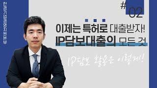 이제는 특허로 대출받자! IP담보대출의 모든 것