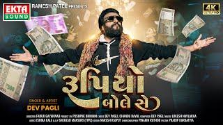 Dev Pagli | Rupiyo Bole Se | રૂપિયો બોલે સે | 2024 New Gujarati Song | 4K Video @EktaSound