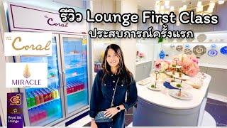 ️รีวิว Lounge First Class ครั้งแรก ตื่นเต้นมาก #CoralLounge #RoyalSilkLounge #MiracleLounge