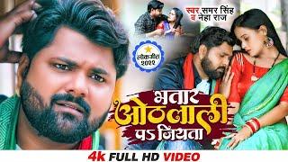 भतार ओठलाली पs जियता | #Samar Singh & #Neha Raj | Feat. Pallvi Singh | #Bhojpuri Song 2022