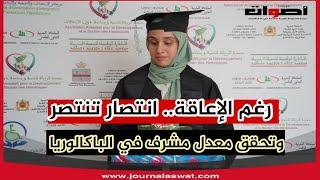رغم الإعاقة.. انتصار تنتصر وتحقق معدل مشرف في الباكالوريا