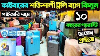 ফাইবারের শক্তিশালী ট্রলি ব্যাগের দাম জানুন/ Trolley Bag Price/ Trolley Bag Price In Bangladesh 2024